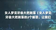 女人梦见牙齿大把脱落【女人梦见牙齿大把脱落的2个解答,让我们一起看看】