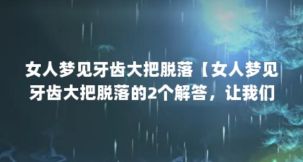 女人梦见牙齿大把脱落【女人梦见牙齿大把脱落的2个解答，让我们一起看看】
