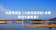九龙仓酒店【九龙仓酒店的1点解答对大家有用】