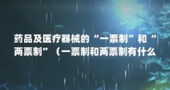 药品及医疗器械的“一票制”和“两票制”（一票制和两票制有什么区别?）【