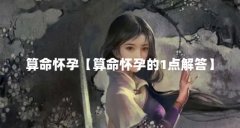 算命怀孕【算命怀孕的1点解答】