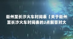 衢州至长沙火车时间表【关于衢州至长沙火车时间表的2点解答对大家有用】