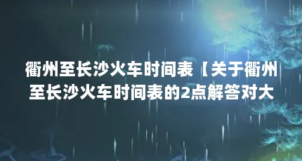 衢州至长沙火车时间表【关于衢州至长沙火车时间表的2点解答对大家有用】