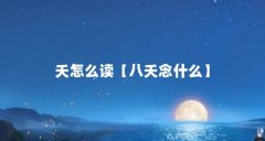 夭怎么读【八夭念什么】