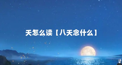 夭怎么读【八夭念什么】