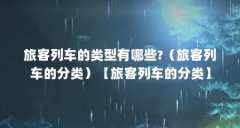 旅客列车的类型有哪些?（旅客列车的分类）【旅客列车的分类】