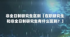非全日制研究生区别【在职研究生和非全日制研究生有什么区别？】