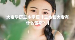 大专学历三本学历【三本和大专有什么区别？】