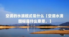 空调的水滴模式是什么【空调水滴图标是什么意思，】