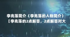李兆落简介（李兆落的人物简介）【李兆落的2点解答，2点解答对大家有用，对大家有用】