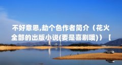 不好意思,劫个色作者简介（花火全部的出版小说(要是喜剧哦)）【9部好看的言