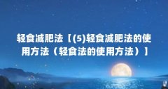 轻食减肥法【(5)轻食减肥法的使用方法（轻食法的使用方法）】