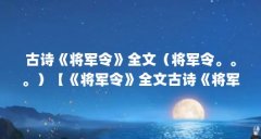 古诗《将军令》全文（将军令。。。）【《将军令》全文古诗《将军令》全文古