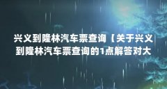 兴义到隆林汽车票查询【关于兴义到隆林汽车票查询的1点解答对大家有用】