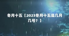 冬月十五【2023冬月十五是几月几号？】