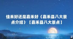 佳禾好还是嘉禾好（嘉禾县八大景点介绍）【嘉禾县八大景点】