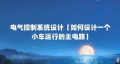 电气控制系统设计【如何设计一个小车运行的主电路】