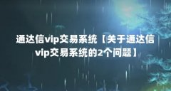 通达信vip交易系统【关于通达信vip交易系统的2个问题】
