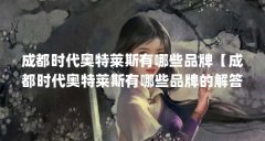 成都时代奥特莱斯有哪些品牌【成都时代奥特莱斯有哪些品牌的解答成都时代奥
