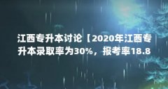 江西专升本讨论【2020年江西专升本录取率为30%，报考率18.8%】