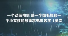 一个动画电影 是一个绿毛怪和一个小女孩的故事求电影名字（英文名Celia的来源