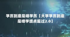 学历到底是啥学历【大学学历到底是啥学绩点超过2.0】