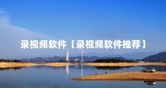 录视频软件【录视频软件推荐】