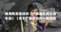 珠海有高铁站吗（广珠城轨的沿线车站）【关于广珠