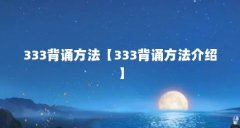 333背诵方法【333背诵方法介绍】