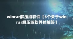 winrar解压缩软件【5个关于winrar解压缩软件的解答】