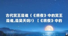 古代冥王是谁（《将夜》中的冥王是谁,是昊天吗?）【《将夜》中的冥王是谁】