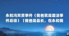 永和冯双贵事件（我爸就是国法事件后续）【我爸是县长，在永和我爸就是国法