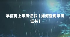 学信网上学历证书【如何查询学历证书】