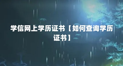 学信网上学历证书【如何查询学历证书】