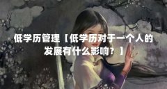 低学历管理【低学历对于一个人的发展有什么影响？】