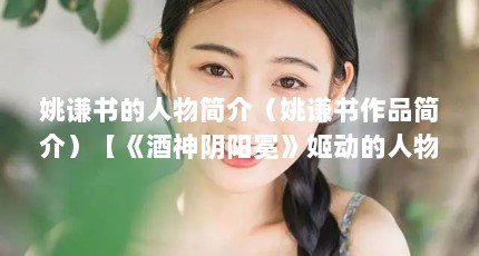 姚谦书的人物简介（姚谦书作品简介）【《酒神阴阳冕》姬动的人物简介】