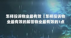 怎样投诉物业最有效【怎样投诉物业最有效的解答物业最有效的1点解答】
