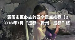 贵阳市区必去的五个景点推荐【2018年7月“成都—贵州—成都”旅游攻略】