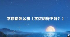 学烘焙怎么样【学烘焙好不好？】
