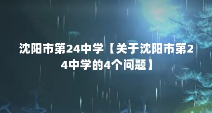 沈阳市第24中学【关于沈阳市第24中学的4个问题】
