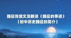魏征传原文及翻译（魏征的事迹）【初中历史魏征的简介】
