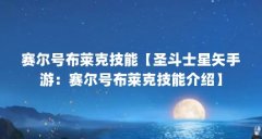 赛尔号布莱克技能【圣斗士星矢手游：赛尔号布莱克技能介绍】