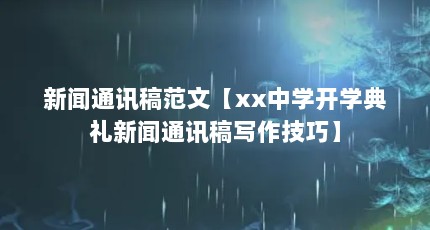 新闻通讯稿范文【xx中学开学典礼新闻通讯稿写作技巧】