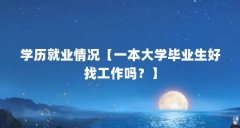 学历就业情况【一本大学毕业生好找工作吗？】