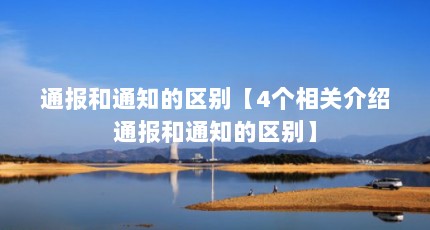 通报和通知的区别【4个相关介绍通报和通知的区别】