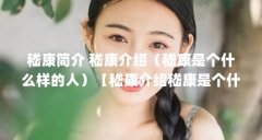 嵇康简介 嵇康介绍（嵇康是个什么样的人）【嵇康介绍嵇康是个什么样的人】