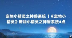 宠物小精灵之神兽系统【《宠物小精灵》宠物小精灵之神兽系统4点解答】