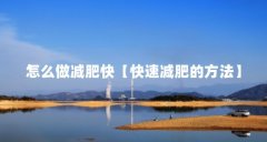 怎么做减肥快【快速减肥的方法】
