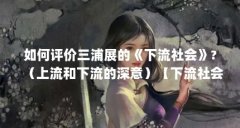 如何评价三浦展的《下流社会》?（上流和下流的深意）【下流社会的固化】