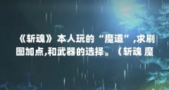 《斩魂》 本人玩的“魔道”,求刷图加点,和武器的选择。（斩魂 魔道 刷图技能